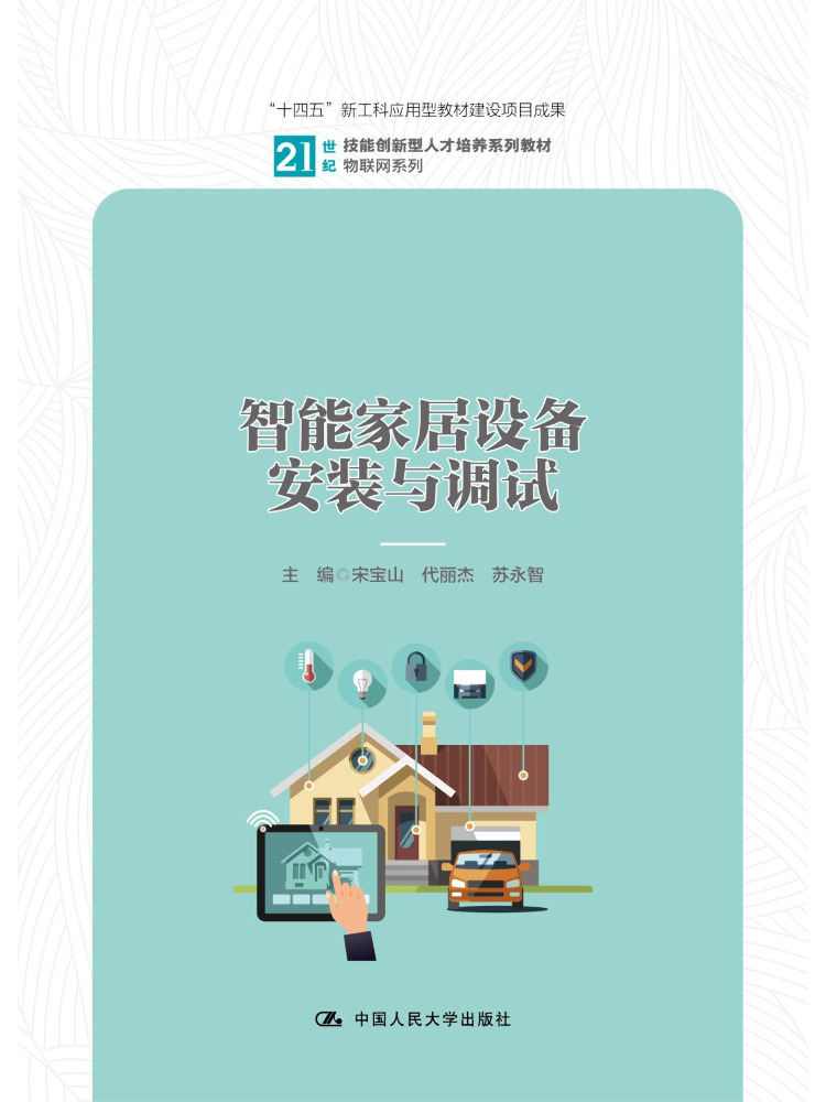 Smart Home Devices - Book-Winshare スマートホームデバイスの設置とデバッグ